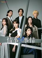《情事与事情》电视剧国语全集完整版观看在线免费高清