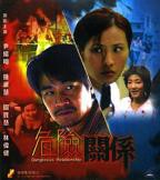 《危险关系》在线观看