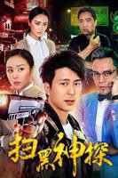 《扫黑神探》高清在线免费观看完整版
