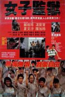 《特殊女子监狱》完整版免费播放
