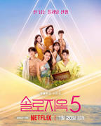 《单身即地狱第五季》综艺全集完整版在线免费高清观看第01集