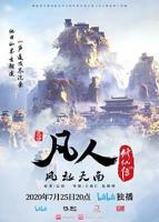 凡人修仙传动漫在线