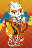 《京剧猫之信念的冒险》国产动漫在线观看 - 动漫全集高清播放01集
