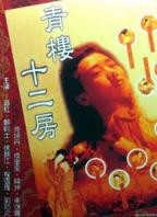 电影《青楼十二房》翁虹主演完整版高清在线