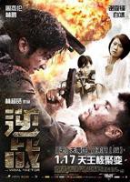 《逆战》免费在线播放高清完整版无广_经典片