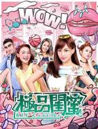 电影《女儿闺蜜》完整版免费在线播放超清BD国语中字