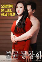 《出轨同学会2》正片免费在线观看-完整版电影