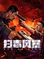 《扫毒风暴2025》HD中字完整版_高清视频免费在线观看