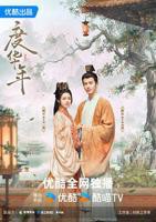 《度华年》电视剧免费观看全集完整版