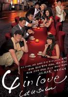 《4 in Love粤语》热门剧情片全集在线高清观看