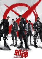 《斩神之凡尘神域》免费观看高清在线