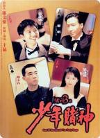 《赌神3之少年赌神》HD国语版完整版免费在线观看_中国香港剧