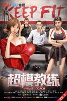 《健身教练》俄剧全集HD中字免费观看