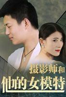 《摄影师和他的女模特》手机-在线观看完整版免费播放