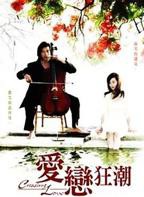 《爱恋狂潮》电视剧全集高清完整版免费在线观看