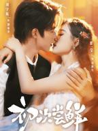 《初次尝鲜》短剧第01集高清资源免费在线观看完整版