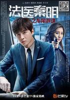 《法医秦明之车尾游魂》在线观看国产高清电视剧