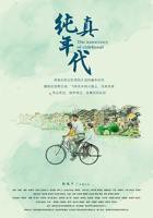 《纯真年代》在线观看完整版蓝光国语中字