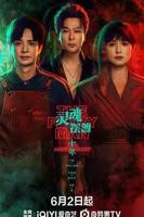 《灵魂摆渡十年》在线观看超清未删减版02集