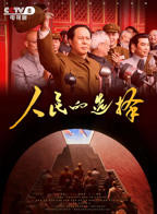 《人民的选择》电视剧在线观看全集高清01集