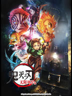《鬼灭之刃 无限列车篇》 高清在线观看03集