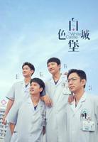 《白色城堡》电视剧第01集在线完整版全集免费高清